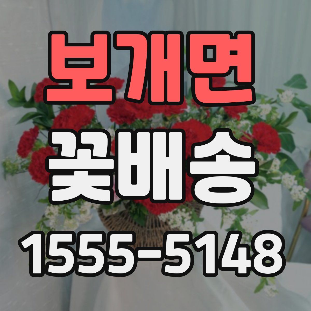 보개면 꽃배송