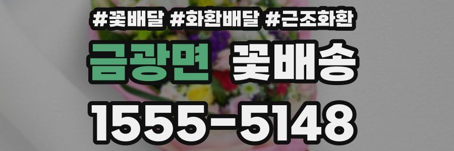 금광면 꽃배송