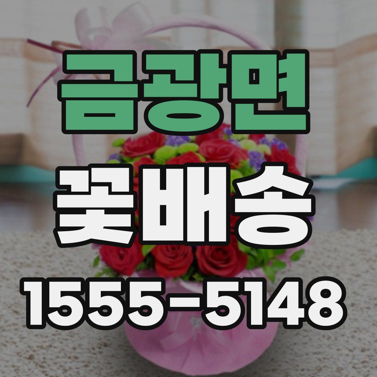 금광면 꽃배송