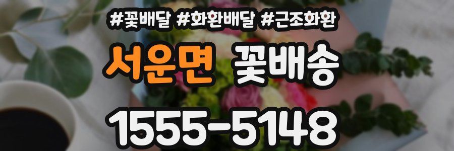 서운면 꽃배송