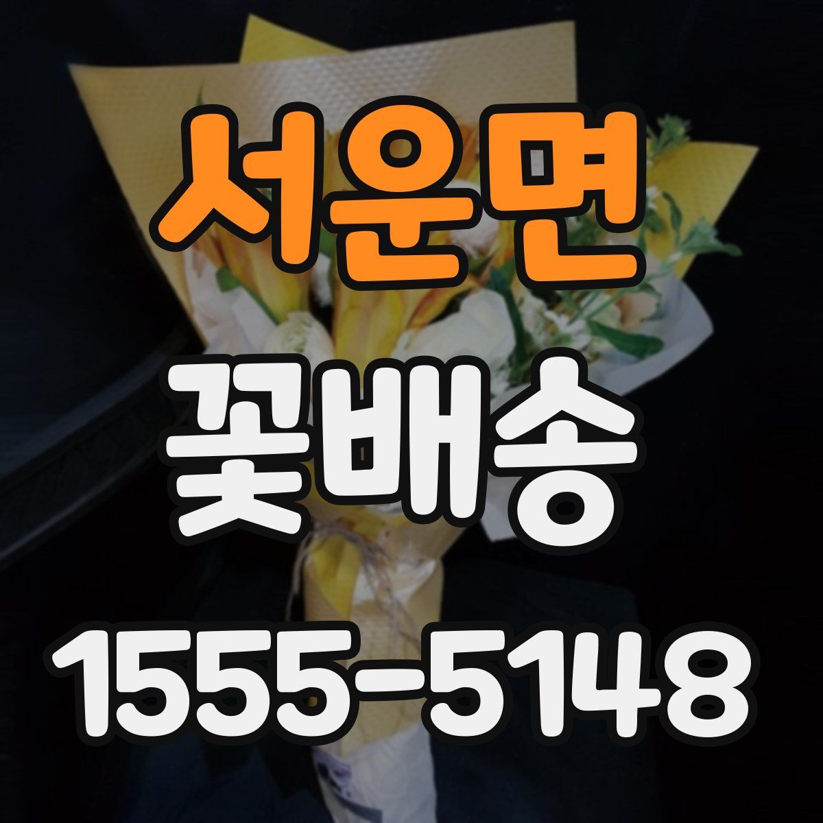 서운면 꽃배송