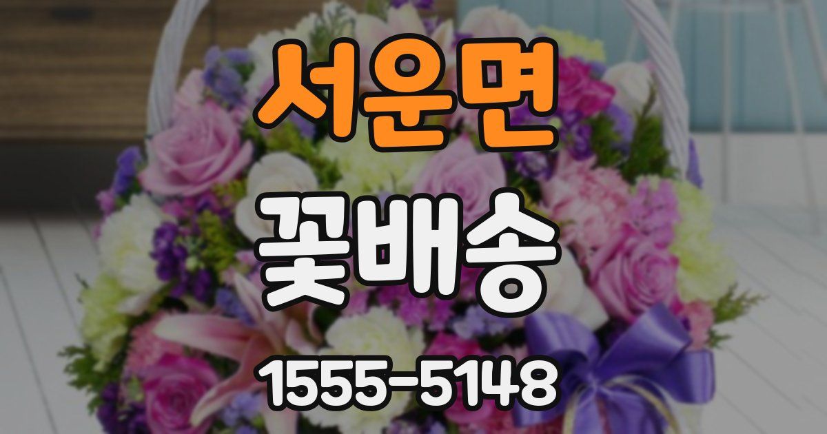서운면 꽃배송