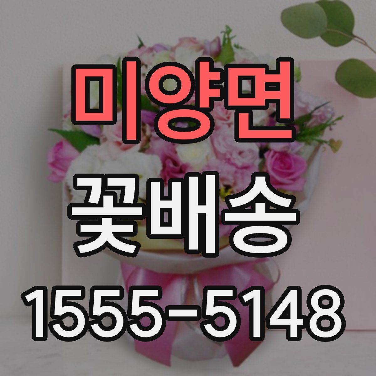 미양면 꽃배송
