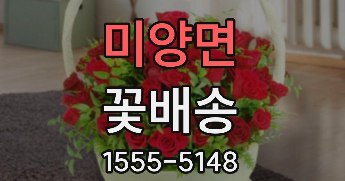 미양면 꽃배송