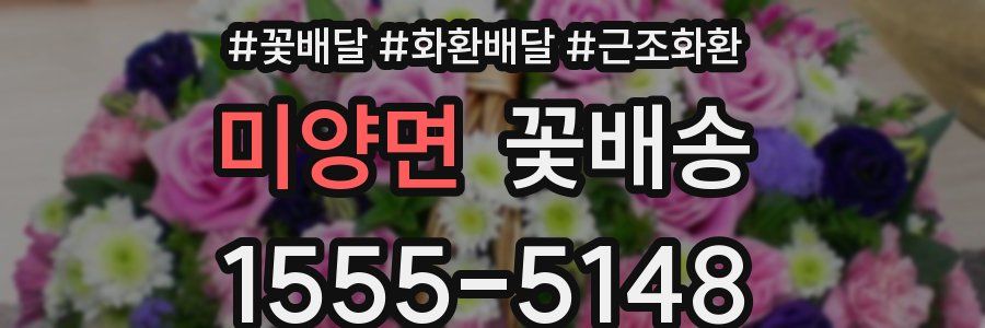 미양면 꽃배송
