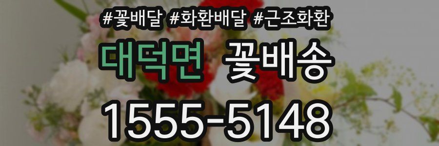 대덕면 꽃배송