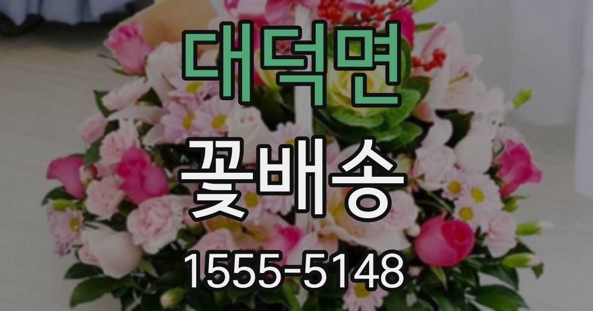대덕면 꽃배송