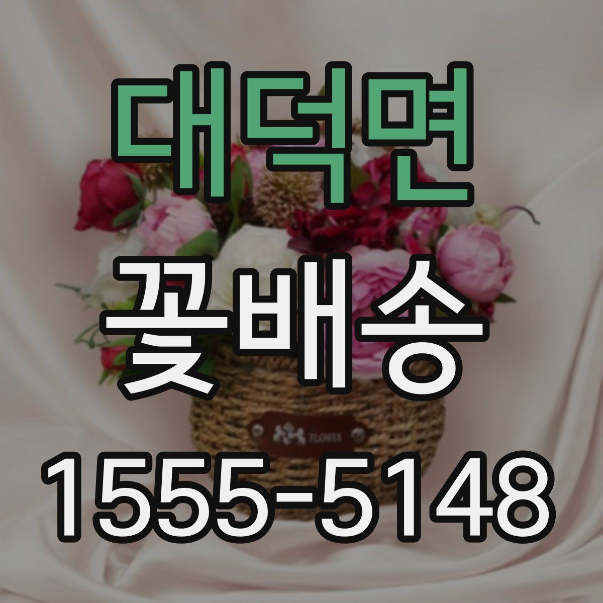 대덕면 꽃배송