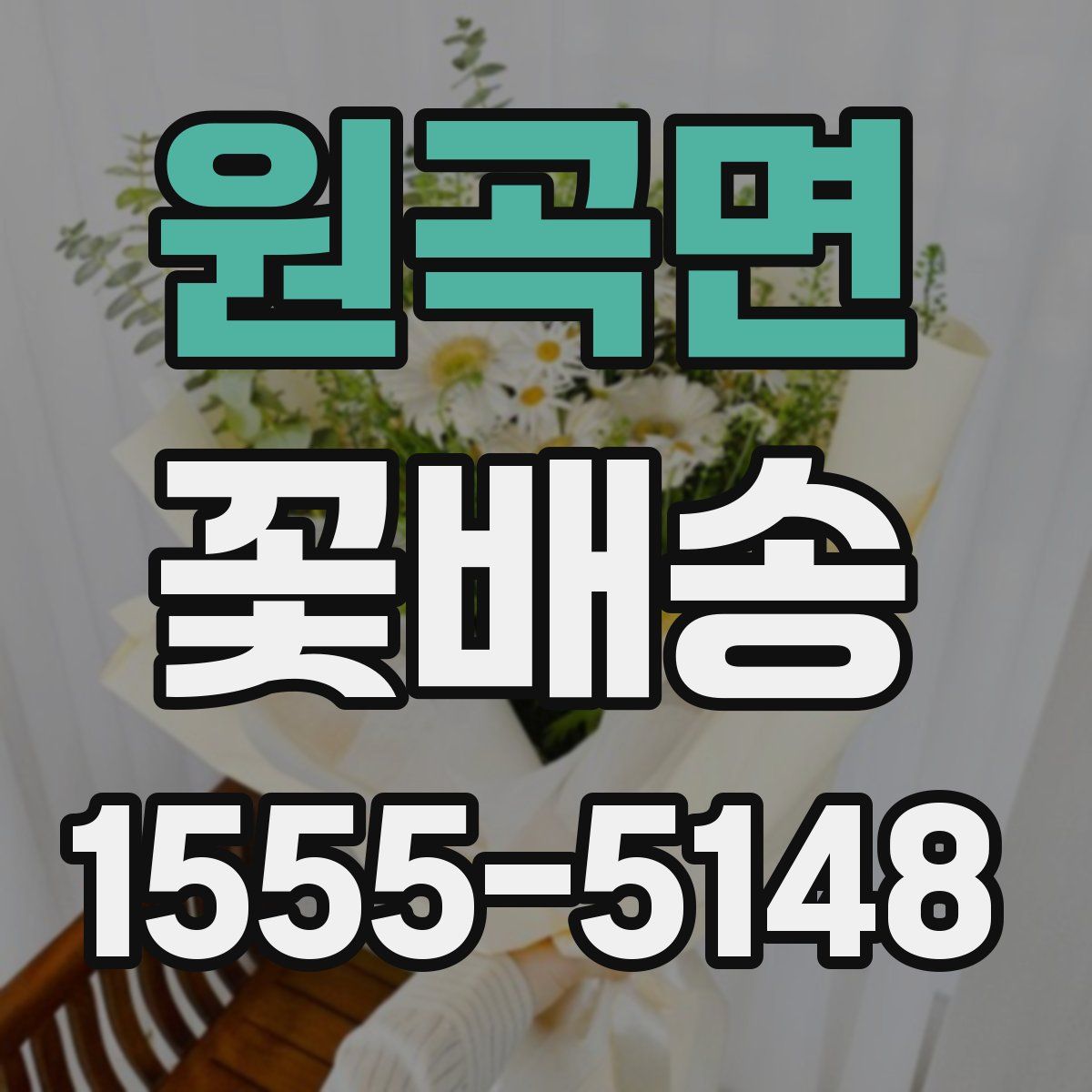 원곡면 꽃배송