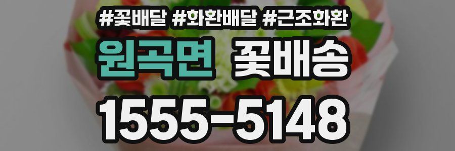 원곡면 꽃배송