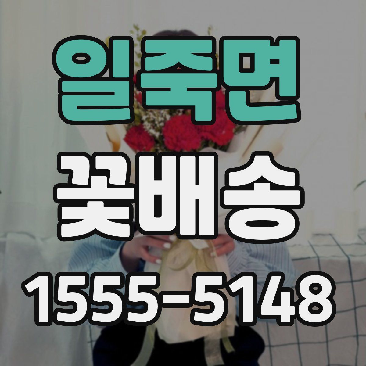 일죽면 꽃배송