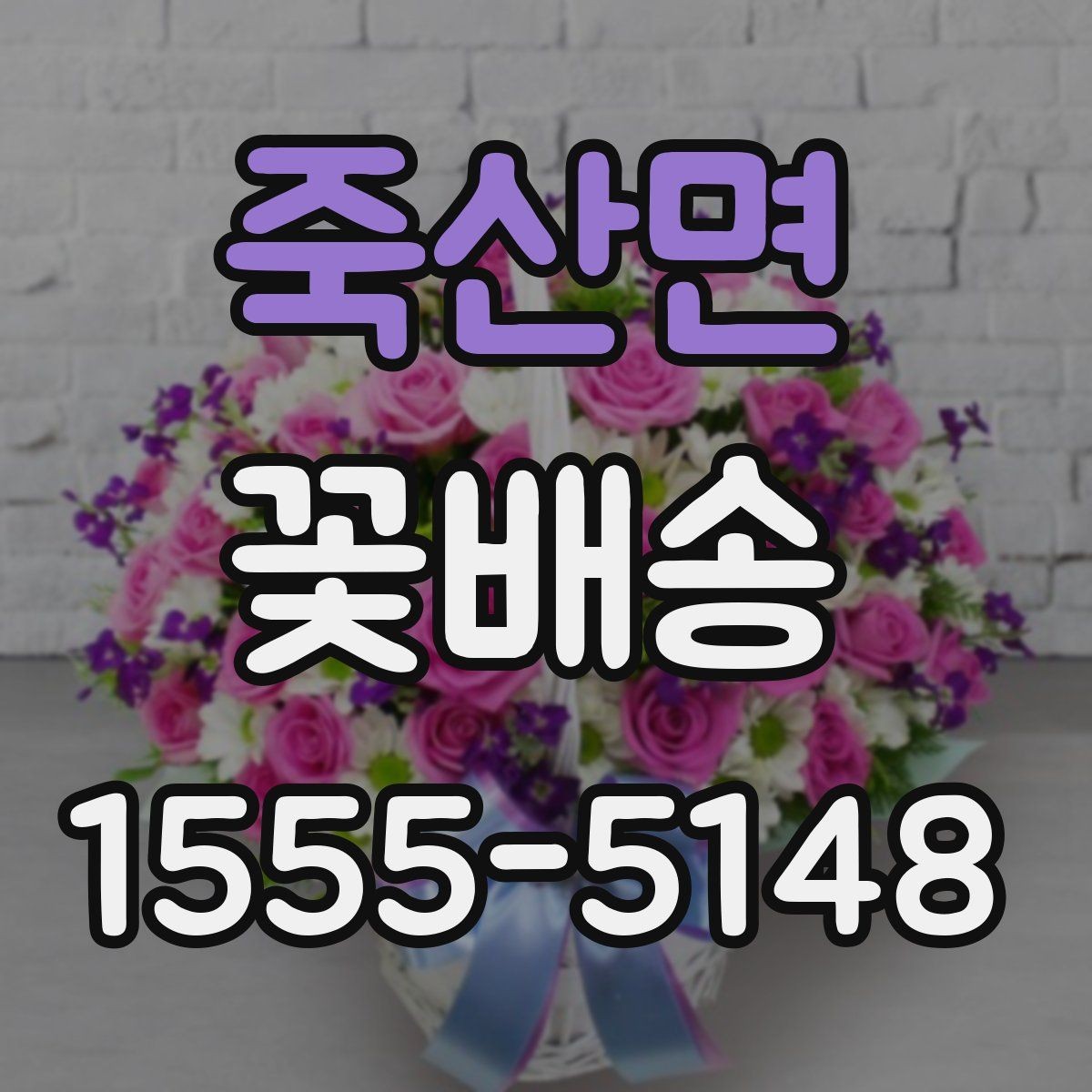 죽산면 꽃배송 꽃 종류에 따라 달라지는 인상