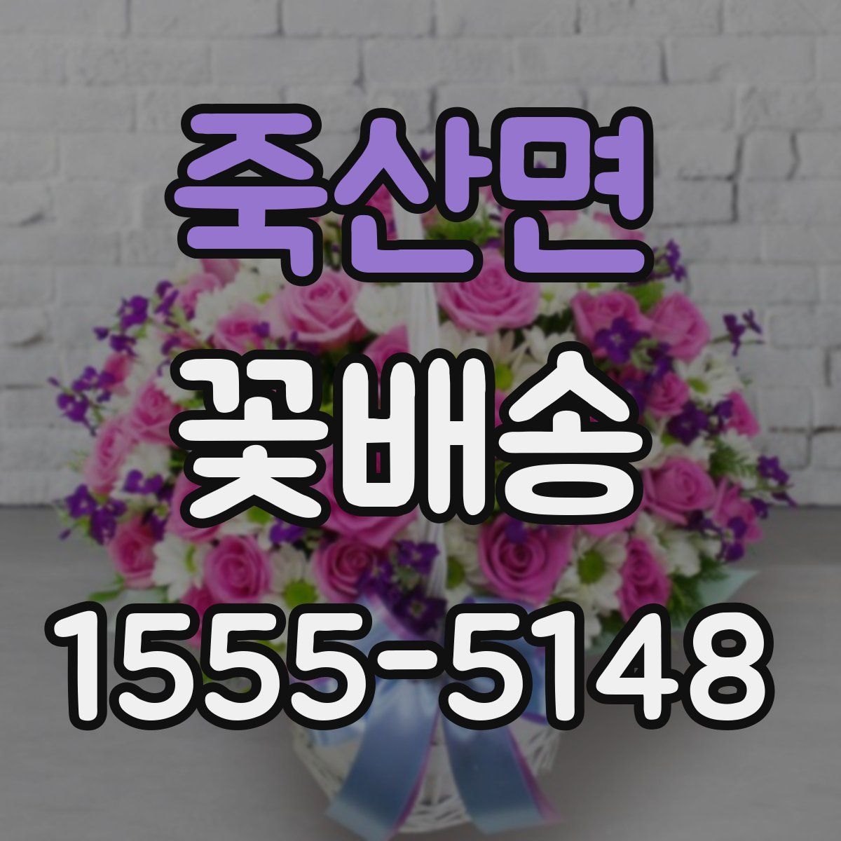 죽산면 꽃배송