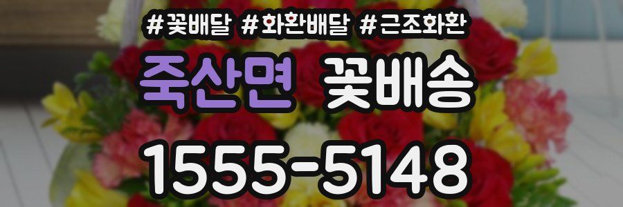 죽산면 꽃배송