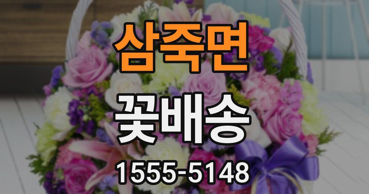삼죽면 꽃배송