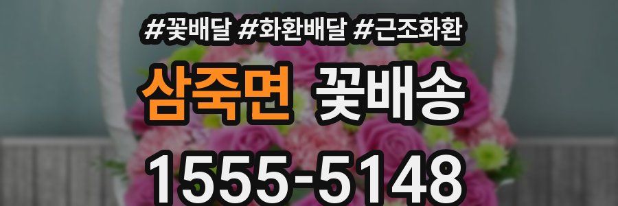 삼죽면 꽃배송