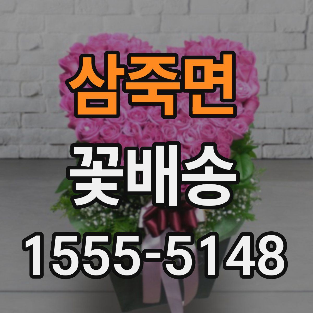 삼죽면 꽃배송