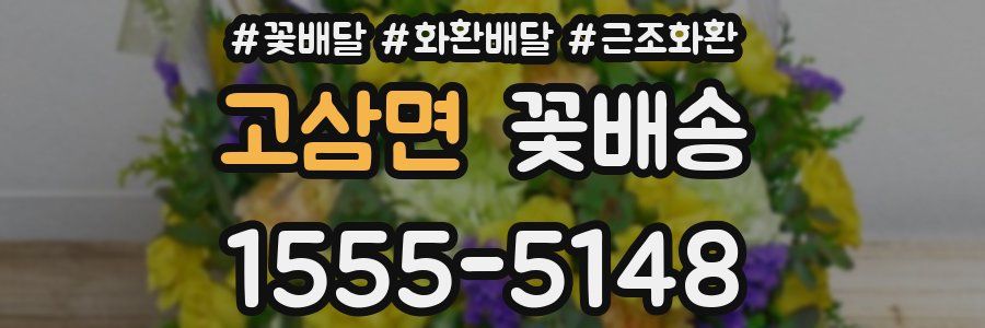 고삼면 꽃배송