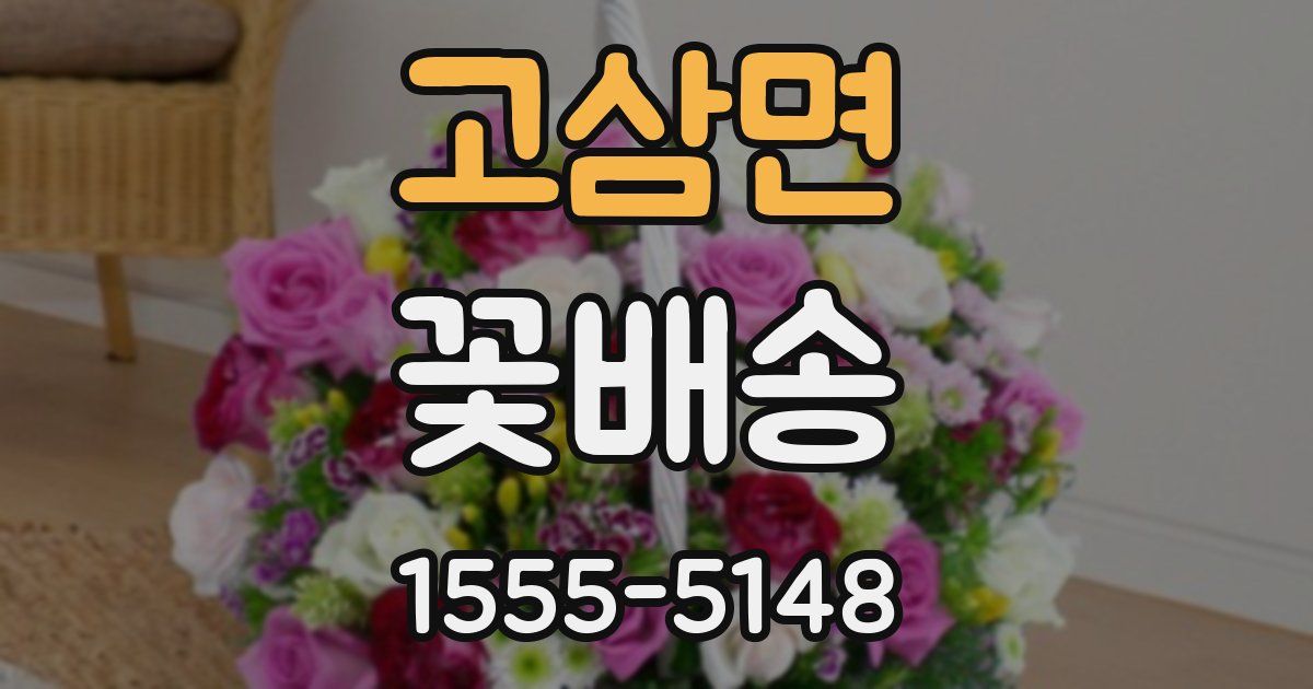 고삼면 꽃배송