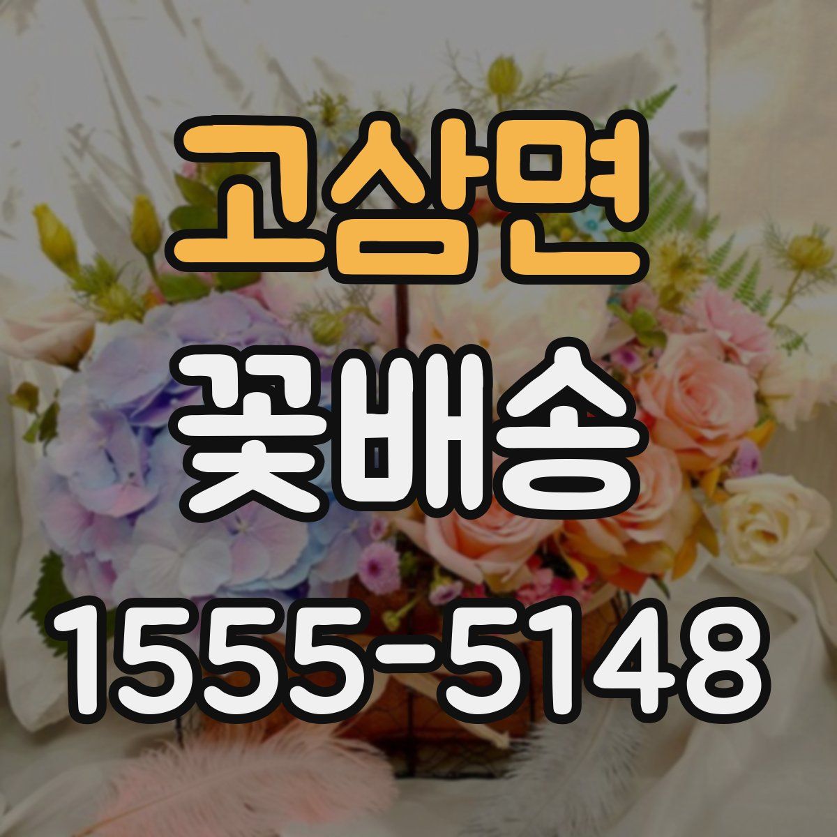 고삼면 꽃배송