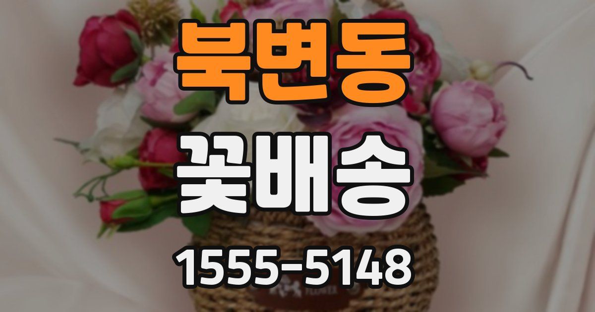 북변동 꽃배송