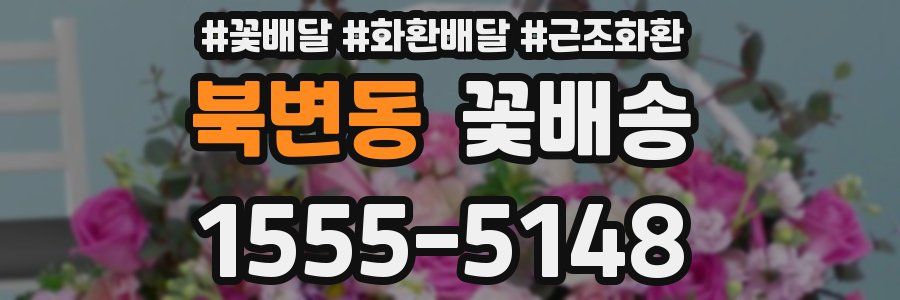 북변동 꽃배송