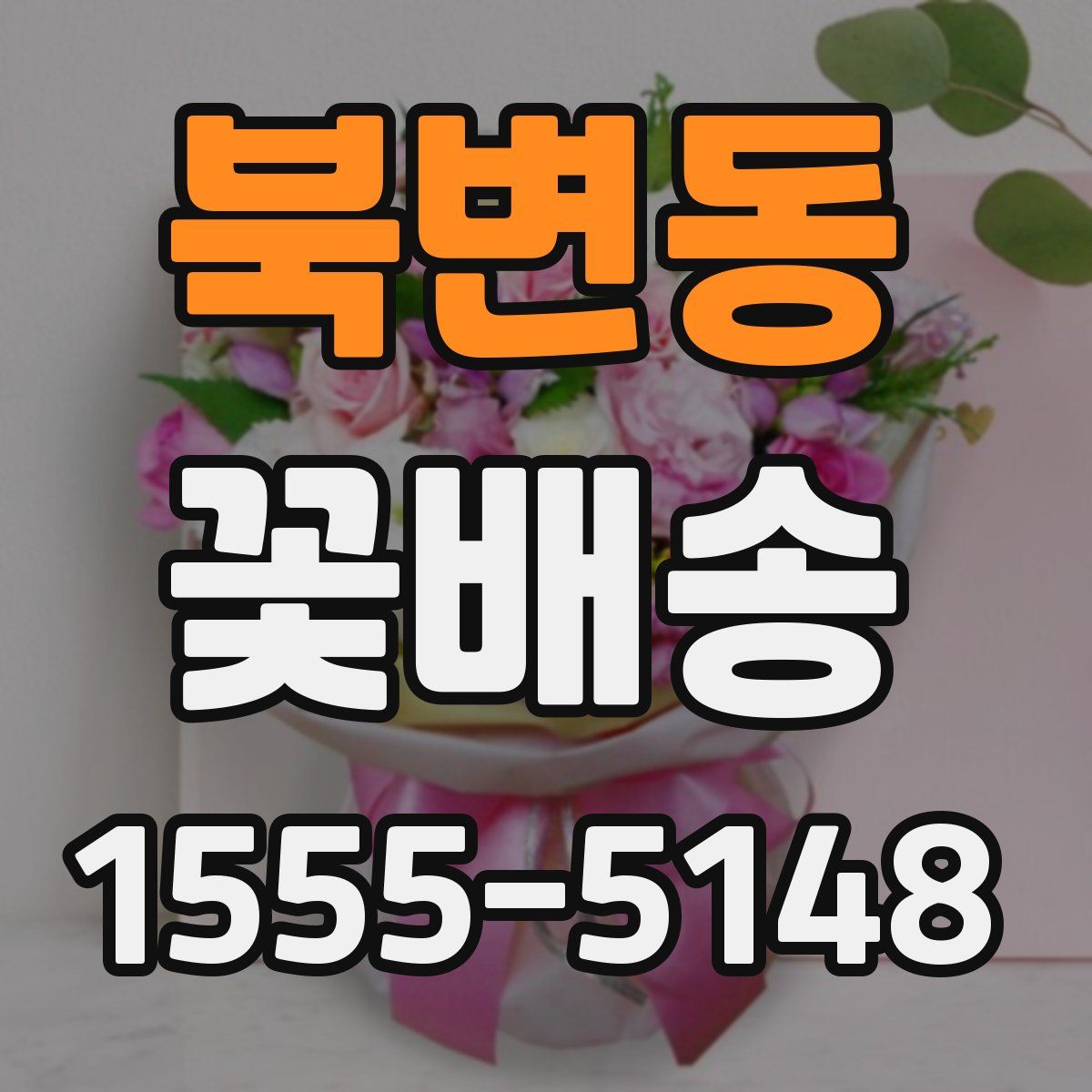북변동 꽃배송