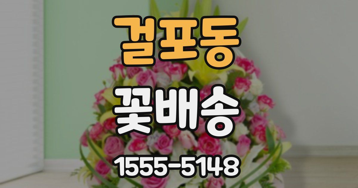걸포동 꽃배송