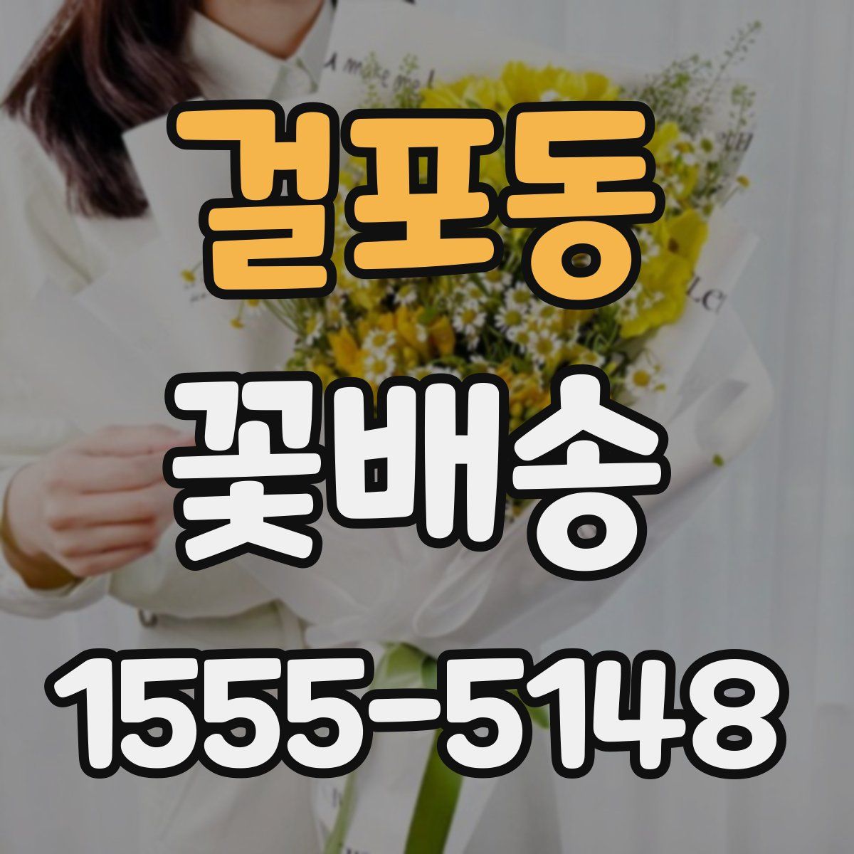 걸포동 꽃배송