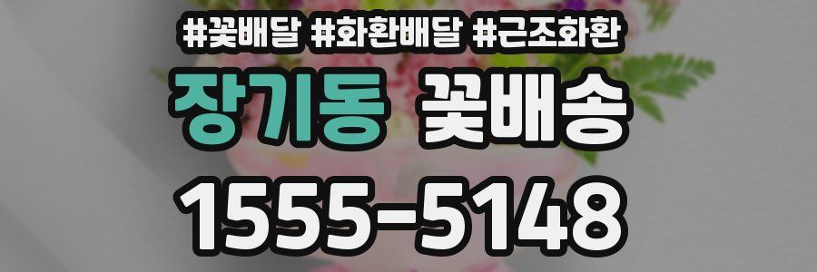 장기동 꽃배송