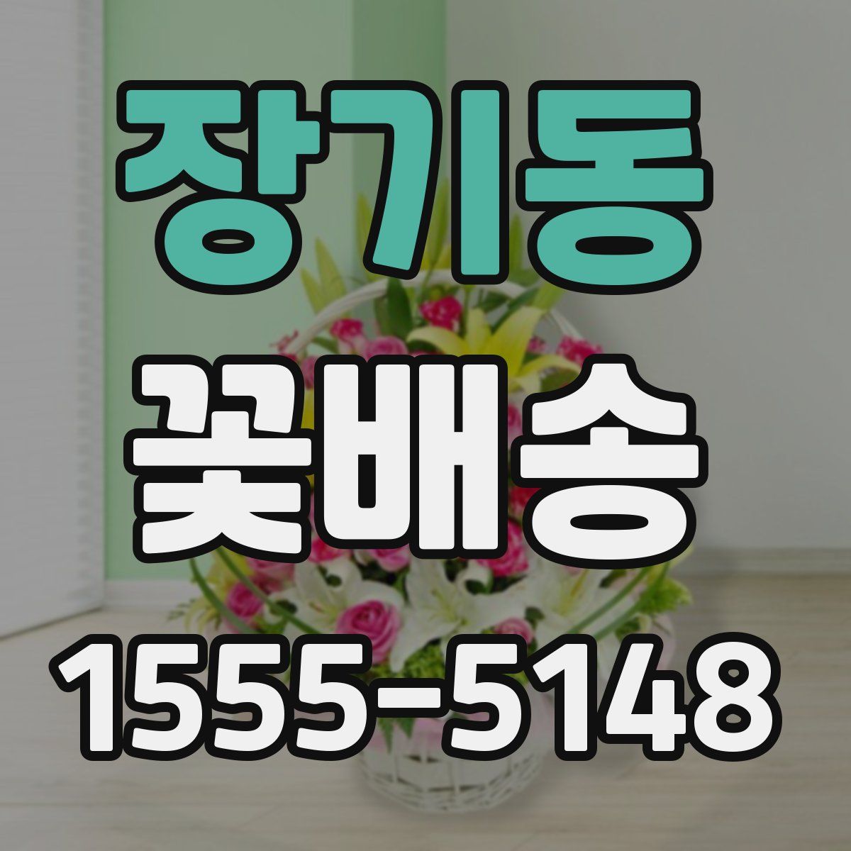 장기동 꽃배송