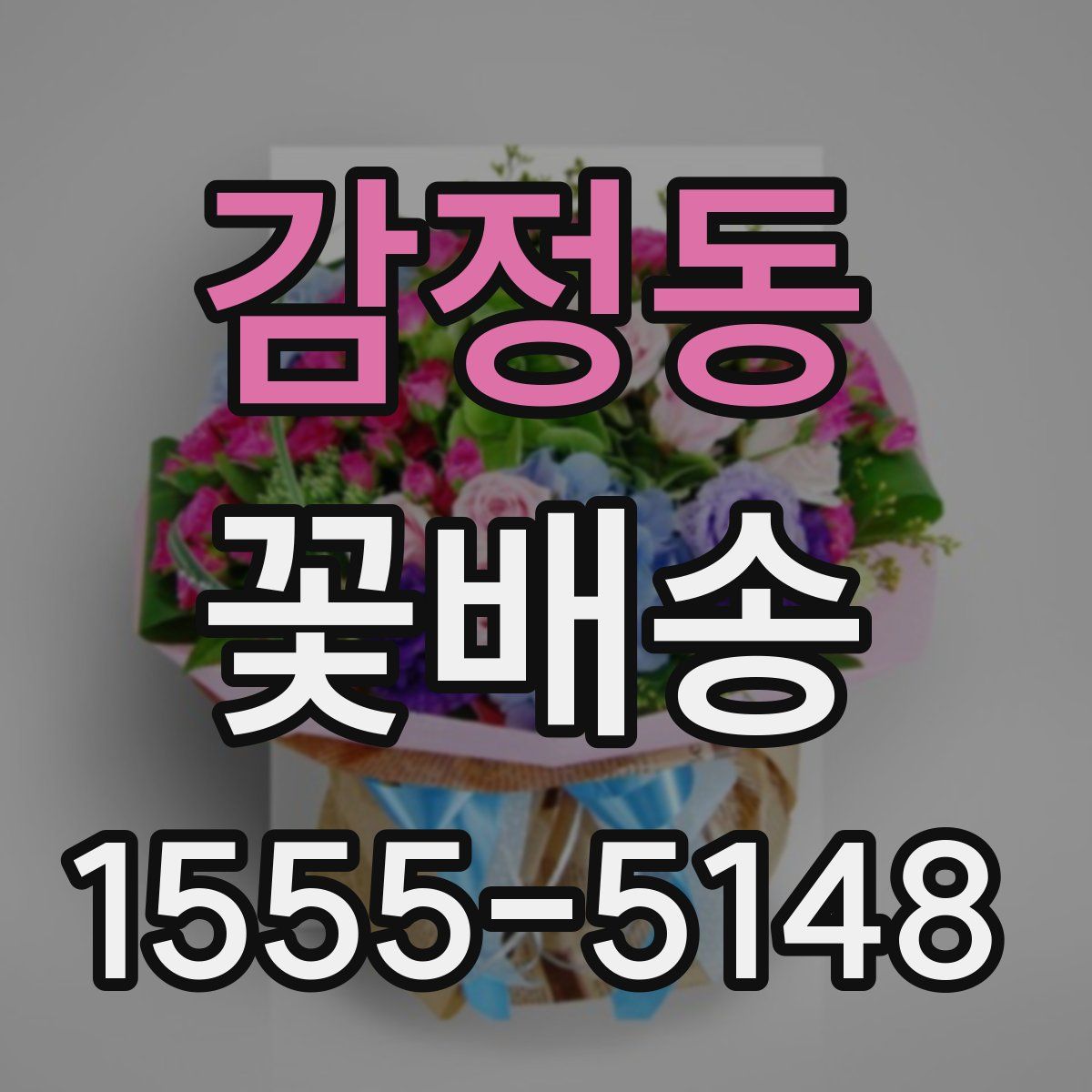 감정동 꽃배송
