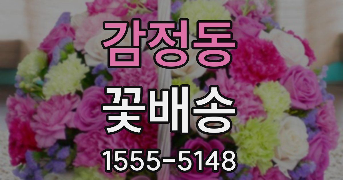 감정동 꽃배송