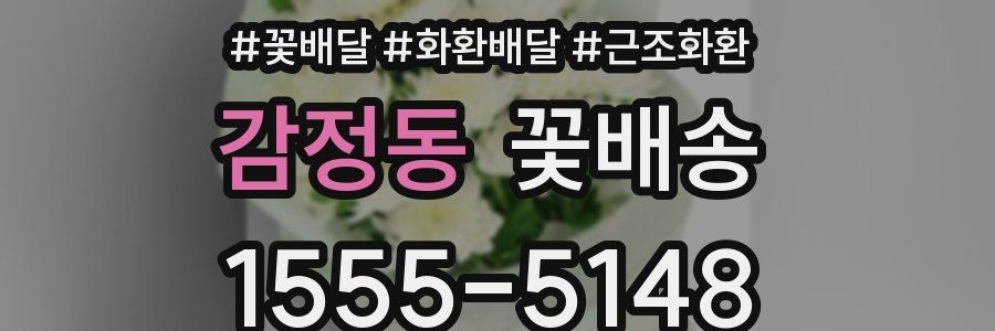 감정동 꽃배송