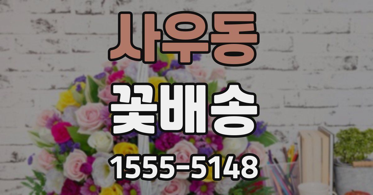 사우동 꽃배송