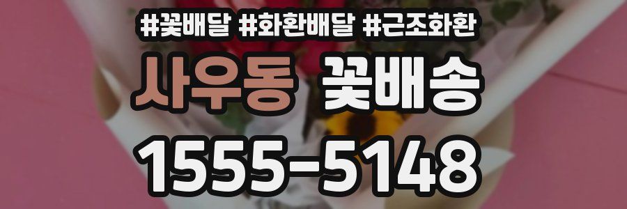 사우동 꽃배송
