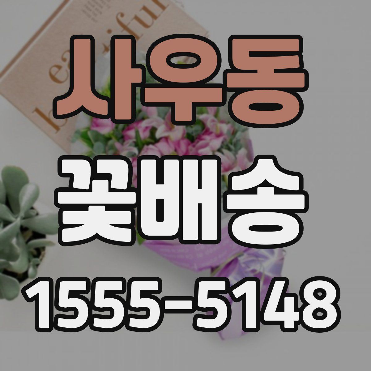 사우동 꽃배송