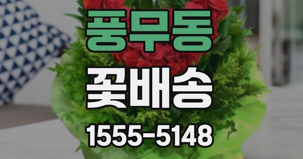 풍무동 꽃배송