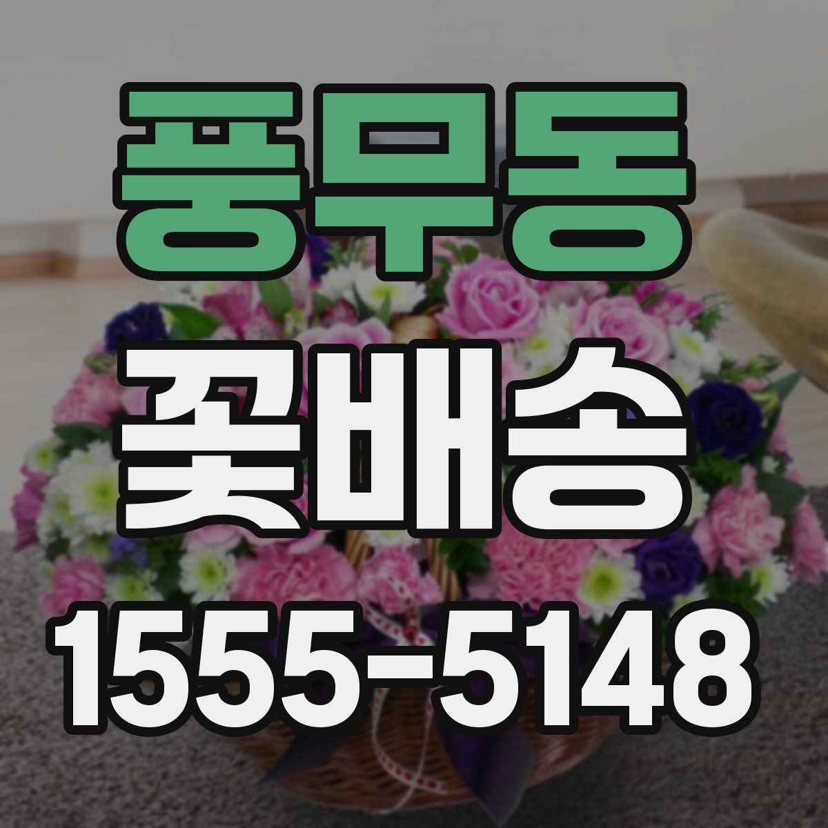 풍무동 꽃배송