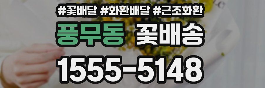 풍무동 꽃배송