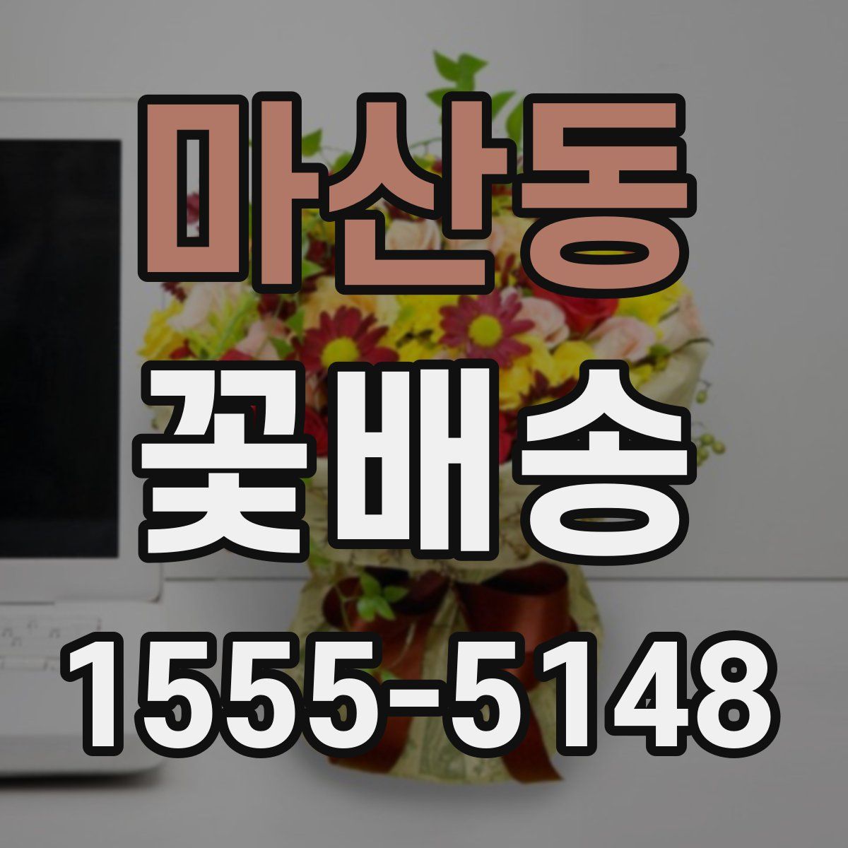 마산동 꽃배송