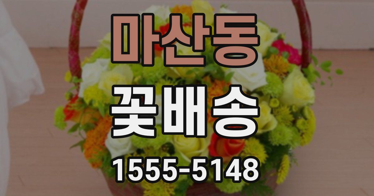 마산동 꽃배송