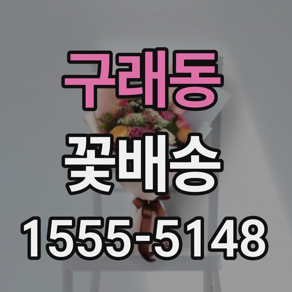 구래동 꽃배송