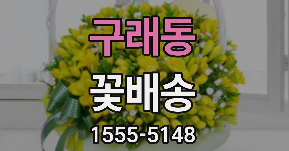 구래동 꽃배송