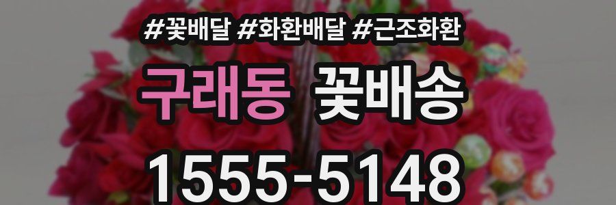 구래동 꽃배송