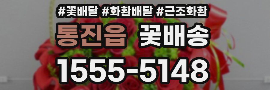 통진읍 꽃배송