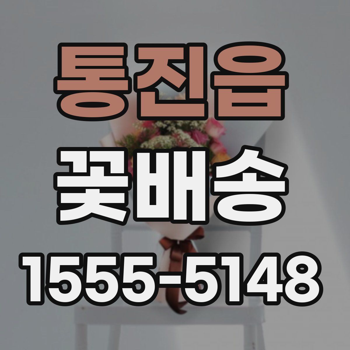 통진읍 꽃배송