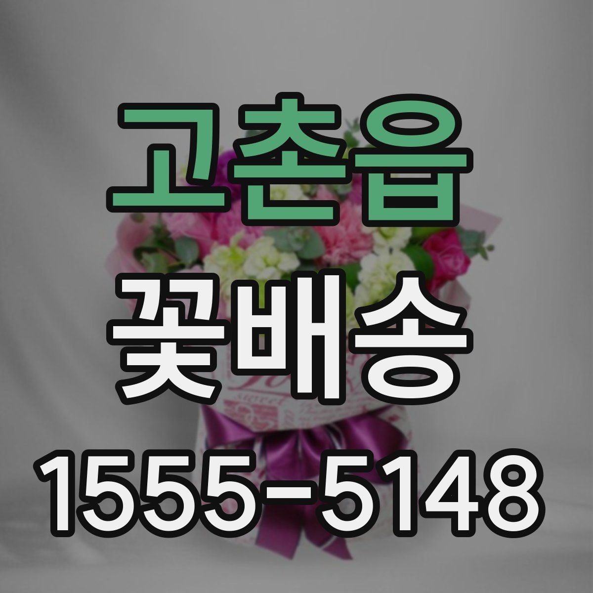 고촌읍 꽃배송 상품 설명에서 꼭 봐야 할 정보