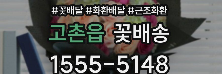 고촌읍 꽃배송