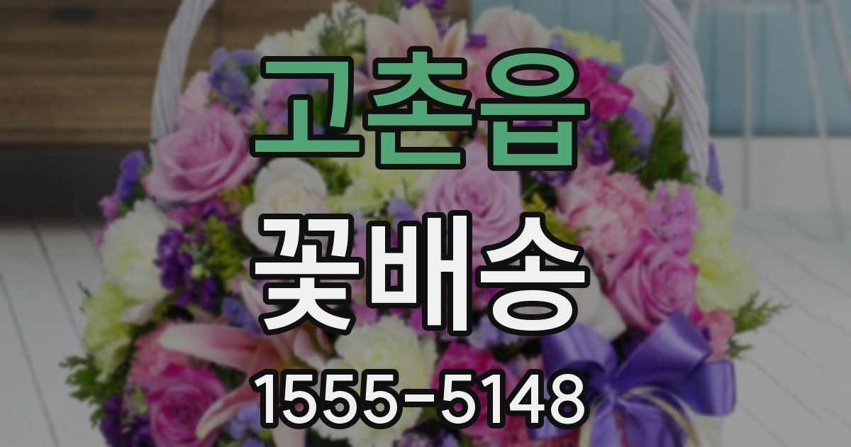 고촌읍 꽃배송